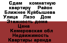 Сдам 1- комнатную квартиру  › Район ­ Ближнее Куйбышева  › Улица ­ Лазо › Дом ­ 2 › Этажность дома ­ 5 › Цена ­ 7 500 - Кемеровская обл. Недвижимость » Квартиры аренда   